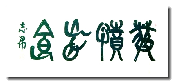 2021年首位推荐人物 当代书法大师——沈志昂