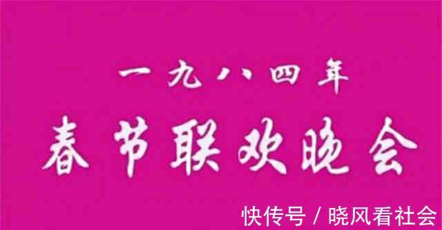 春晚|为什么说1984的春晚堪称经典，至今无法超越？看完竟无言反驳