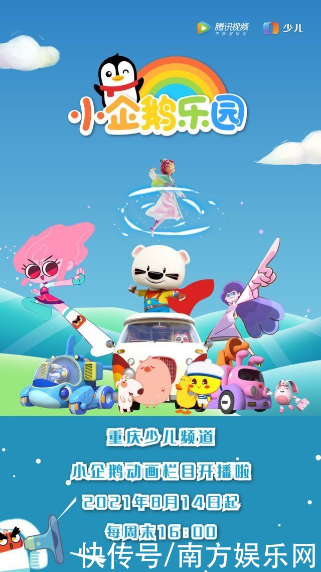 重庆|腾讯视频联合重庆少儿频道打造“小企鹅乐园”动画剧场，守护孩子快乐成长