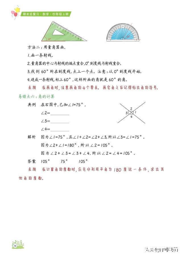 「期末总复习必备」小学数学4年级上册知识点、易错题汇总