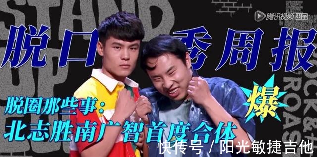 庞博|《脱口秀大会》第四季,南广智北志胜人气爆棚,徐志胜没能夺冠!