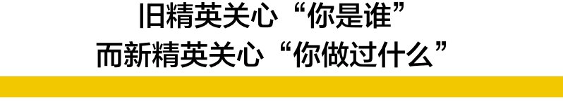 中产的鄙视链，精英的“特权”