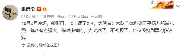 张鹤伦预告临时加演,栾云平杨九郎尚九熙空降德云六队阵容强大