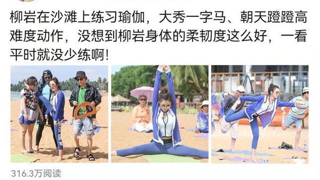 40岁的柳岩：综艺节目教瑜伽，一字马、朝天蹬轻而易举