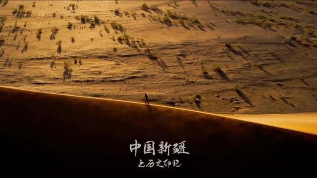 走近《中国新疆之历史印记》,看壮美山河