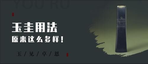  身份|最早的身份凭证——玉圭