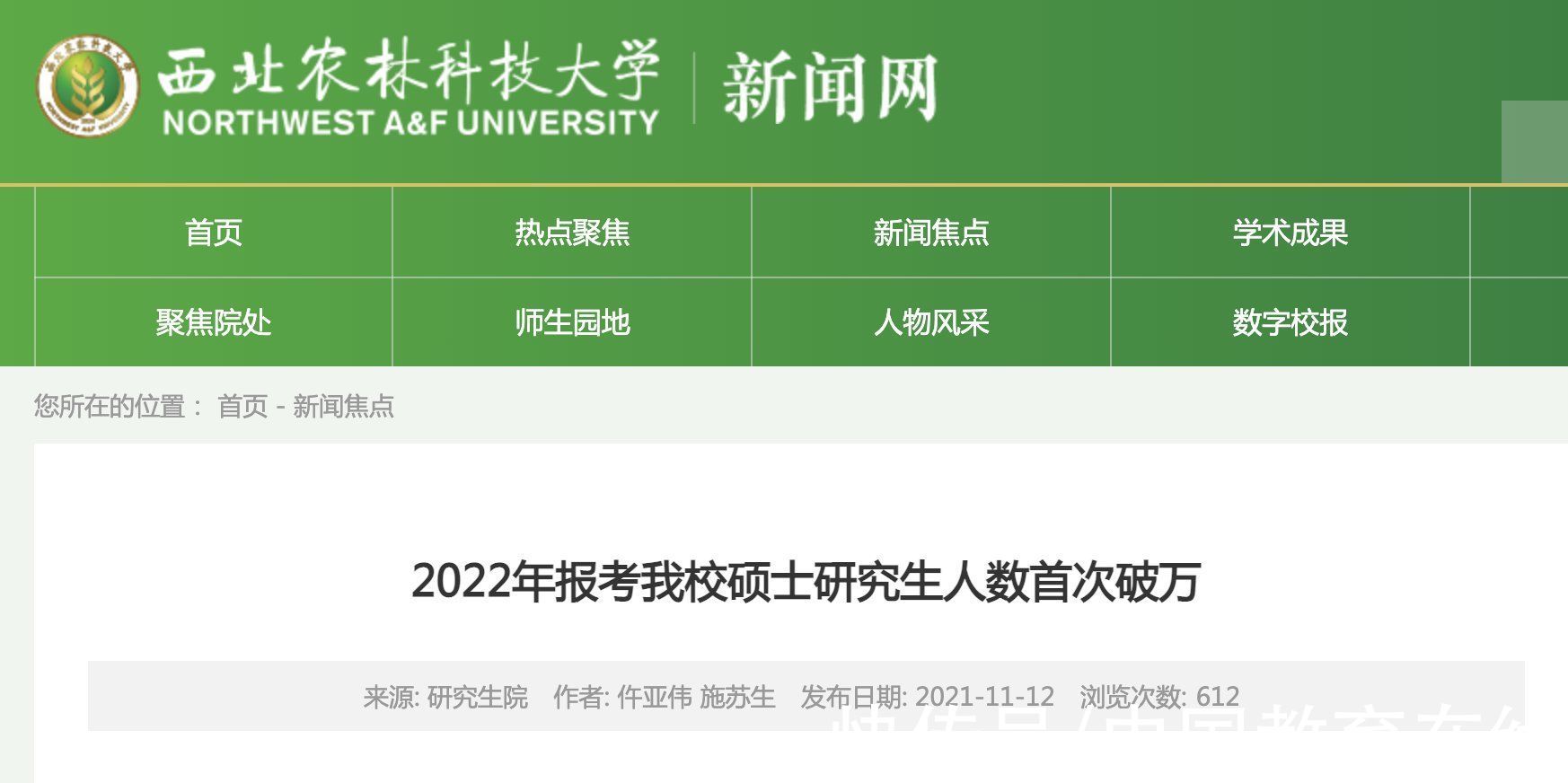 研究生|西北农林科技大学2022年研究生报考人数首次破万