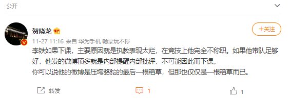 微博|记者：李铁微博打广告顶多是内部批评，下课主要是成绩太烂