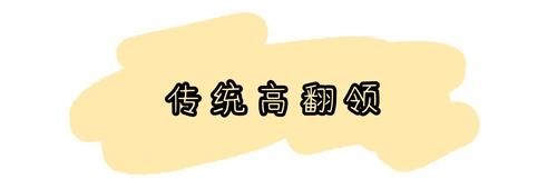  女人衣橱的高领毛衣，建议这样选款式，时髦和老气在一线之间