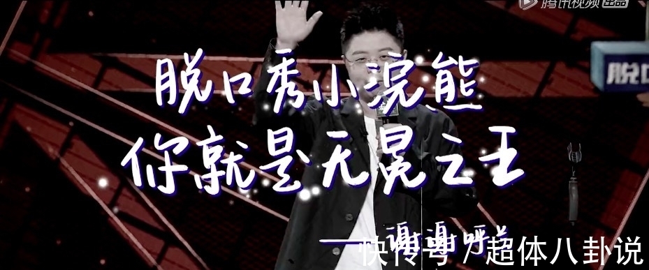 《脱口秀大会》：周奇墨拿下冠军奖杯，但呼兰才是真正的无冕之王