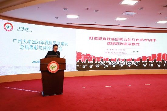 思政建设|广州大学召开2021年课程思政建设总结表彰与经验交流会