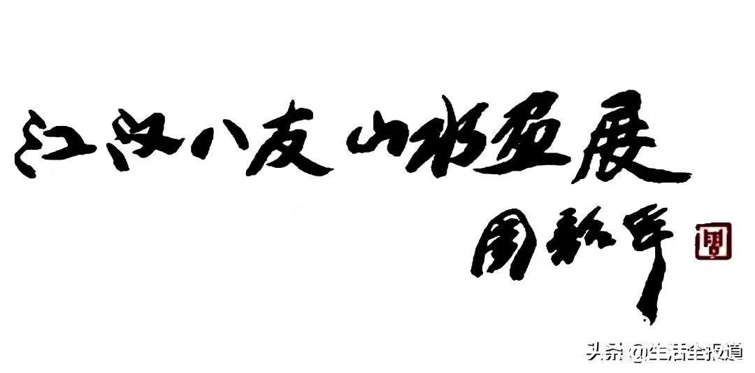 山水画#“虎啸一声山海动 龙腾三界吉祥来”武汉山水画研究会江汉八友向江城人民拜年