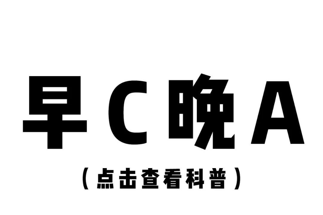 衍生物|烂脸警告！“早C晚A”有风险，这篇功课你必须要看