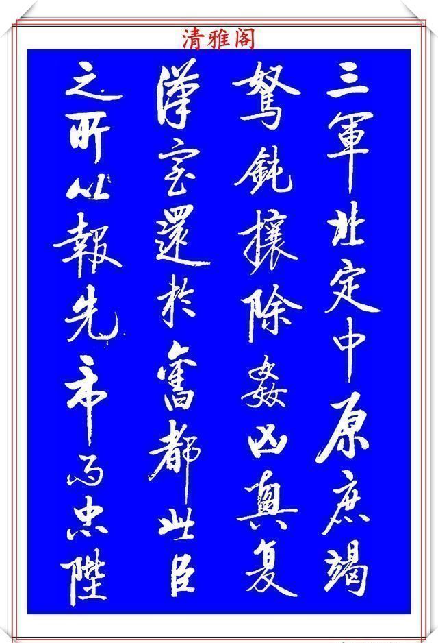 书法|著名启体大家张雪明,行书孔明《出师表》欣赏,笔墨精妙秀逸遒劲