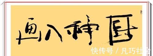 京华烟云$潘粤明的12幅书法作品欣赏，笔墨新颖自成一体，笔下有真功夫