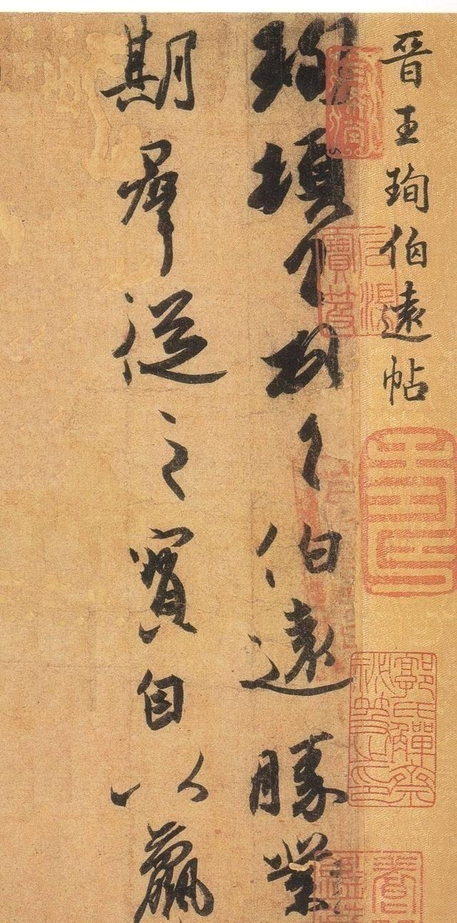 孝武帝@王羲之侄子写的一幅字,是晋朝唯一传世的书法真迹!