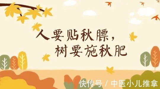 进补|小儿推拿李波:宝宝需不需要贴秋膘?应该怎样贴秋膘?要注意什么?