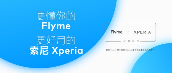 索尼|强强合作！魅族Flyme与索尼Xperia手机达成战略合作