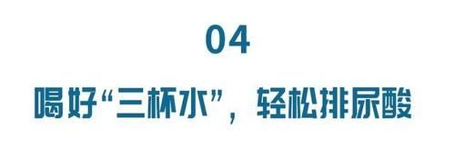  尿酸|尿酸高，全身都很危险！这四滴尿酸专家，预防血栓，益肾