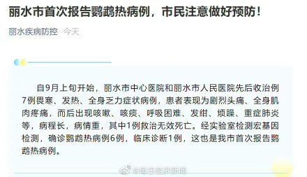 救治|浙江丽水发现鹦鹉热病例，其中1例救治无效死亡