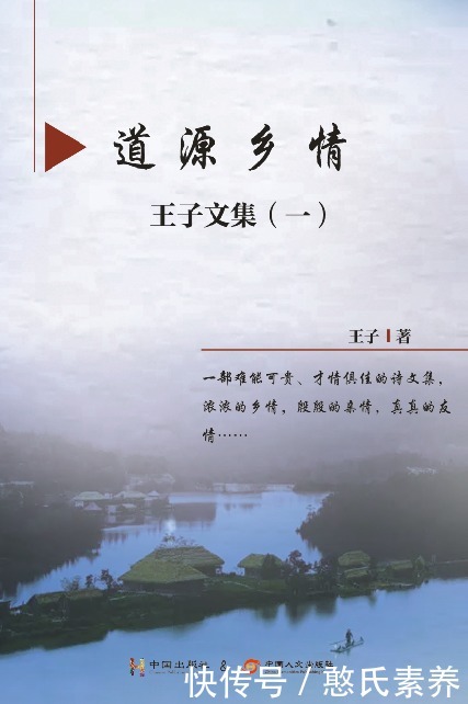 王子文集之《道源乡情》:一部才情俱佳的诗文集,让您如坐春风