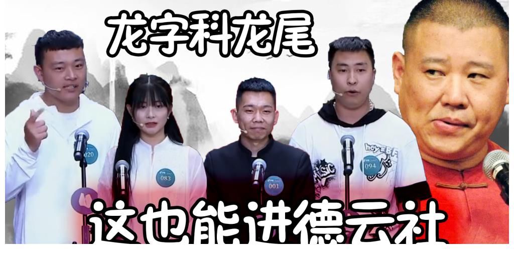 于谦|德云社龙字科收官，前一百名学员神魔乱舞，有多少明日之星？