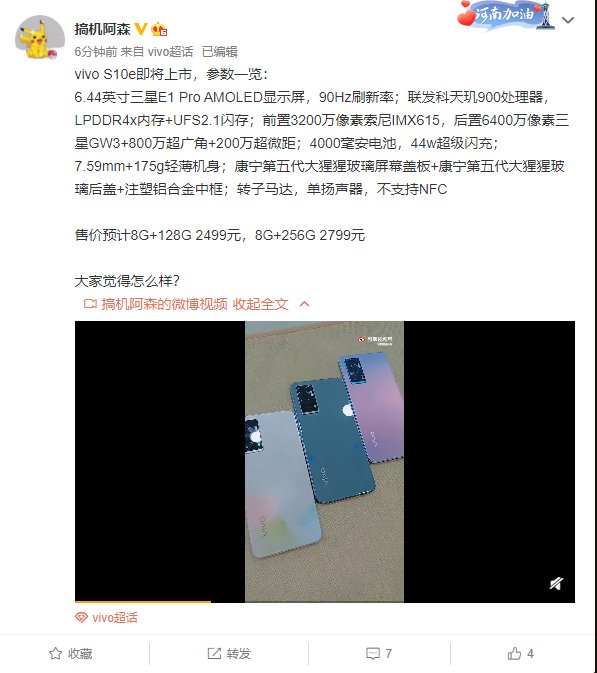 s10e|曝 vivo S10e 即将上市：搭载联发科天玑 900 芯片，定位两千元档