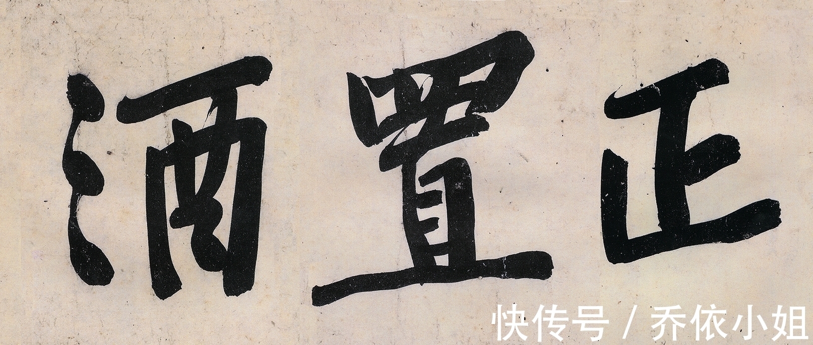 青衣江题名卷#黄庭坚在饭局中写下巨字楷书,每个字都价值不菲,称霸书史800年