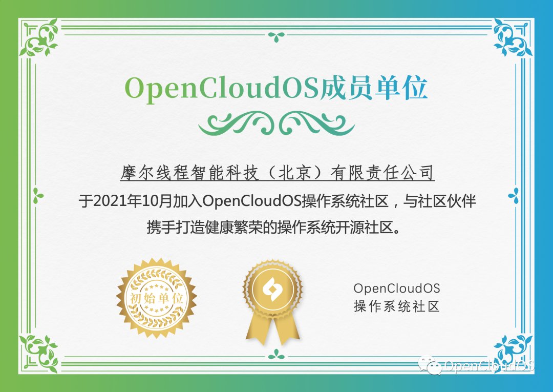 linux|摩尔线程加入OpenCloudOS操作系统社区