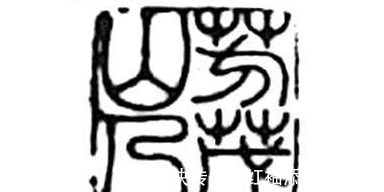 包世臣&吴让之的篆书取法,从碑学到帖学,一字之差却相隔千里