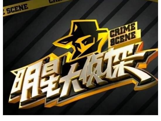 《明星大偵探》第七季來襲，導(dǎo)演團(tuán)隊(duì)大換血，雙北CP依舊常駐