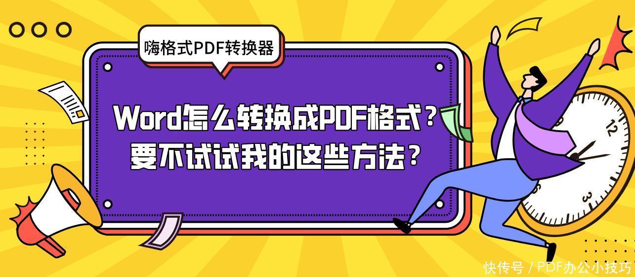 试试|Word怎么转换成PDF格式？要不来试试我这些方法？