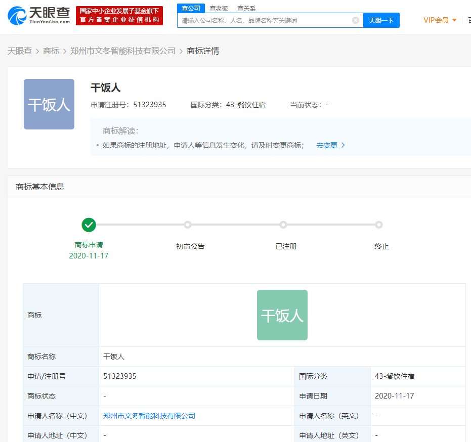 干饭|网络热词“干饭人”被申请商标注册