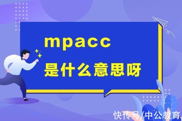 学位证书|mpacc是什么意思呀