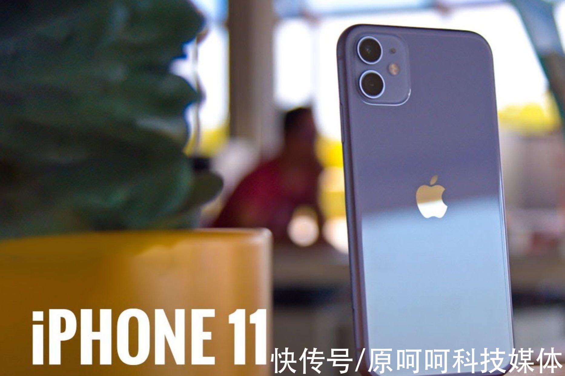 iphone|2021年度最佳“廉价”iPhone：丝毫不落伍的iPhone 11，还喜欢吗？