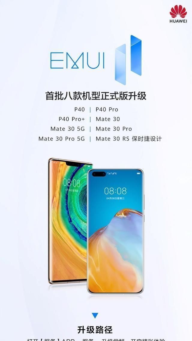 P40|华为EMUI11已至 P40和Mate30系列8款机型可尝鲜