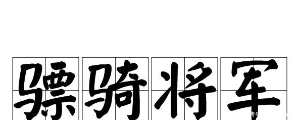  武官|东汉以后，将军的职权非常灵活，具体地位要结合实际情况而定