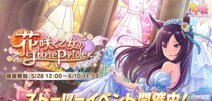 赛马娘 6月花嫁卡池 故事活动进行中 碟片首周销量创纪录 天合乐学帮助家长发现孩子的更多可能