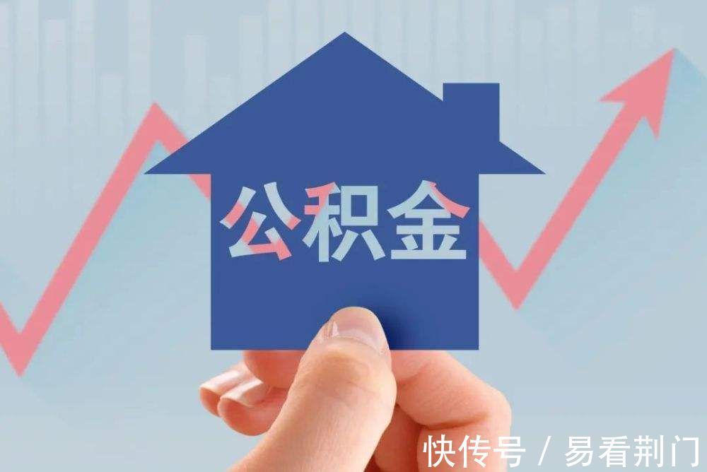 解读|荆门市公积金异地个人住房贷款业务已正式恢复！快来看看政策解读