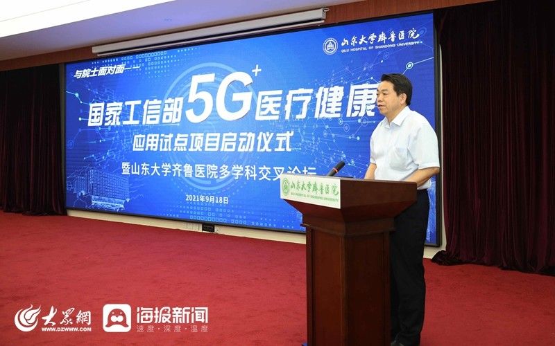 应用|国家工信部、国家卫生健康委“5G+医疗健康应用试点项目”启动仪式在齐鲁医院举行