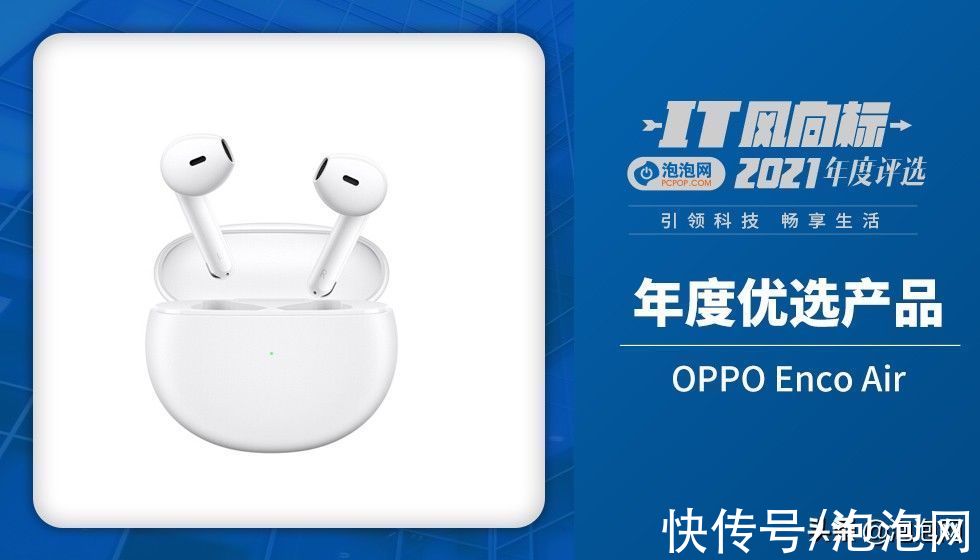 oppo|OPPO Enco Air斩获泡泡网“年度优选产品”奖项