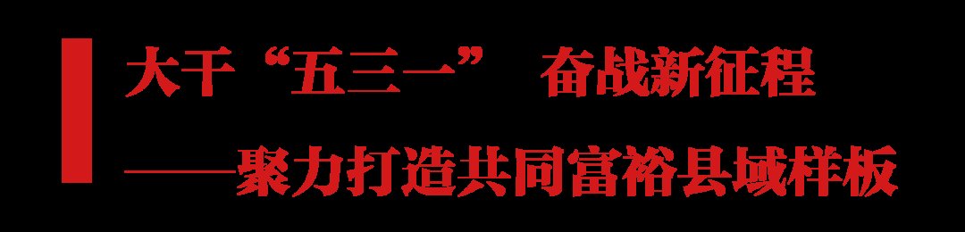 陈小静|努力迈向共同富裕！岩坦镇源头村：积极发展美丽经济