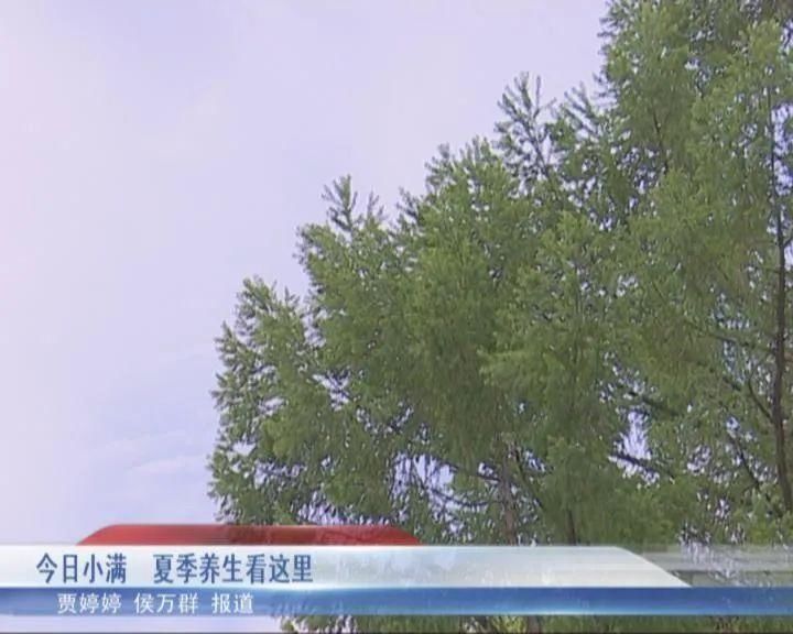 節(jié)氣|今日小滿 夏季養(yǎng)生看這里