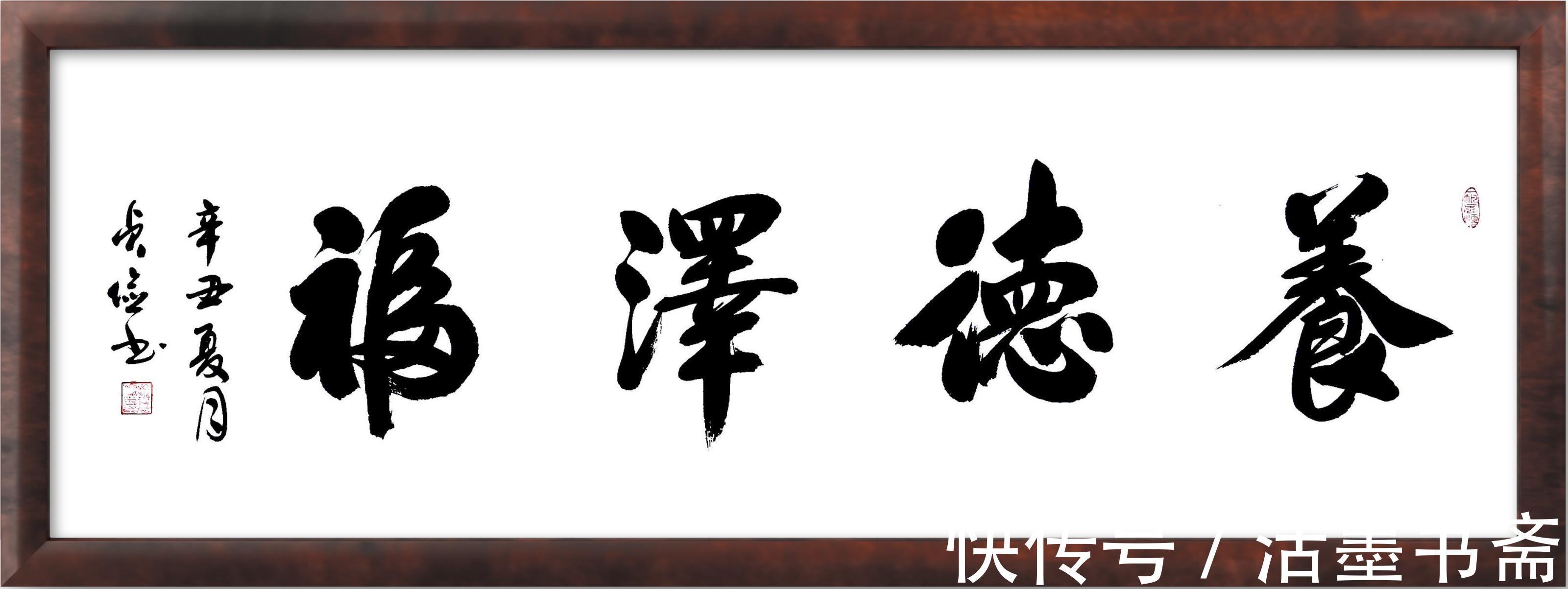 养德泽福!【四字书法】--《养德泽福》