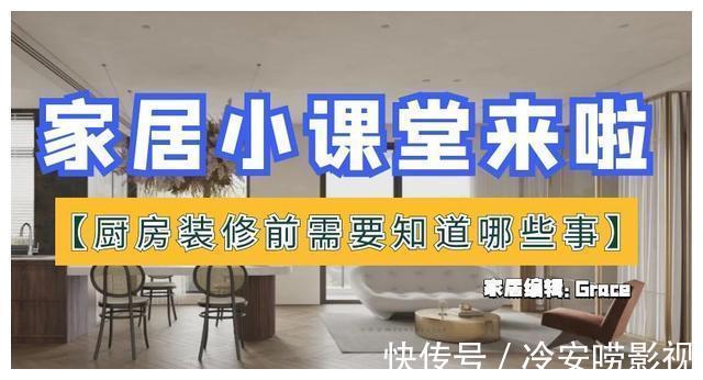 开放式|厨房装修前需要知道什么？看完这些要点，让你住进去以后少上火！