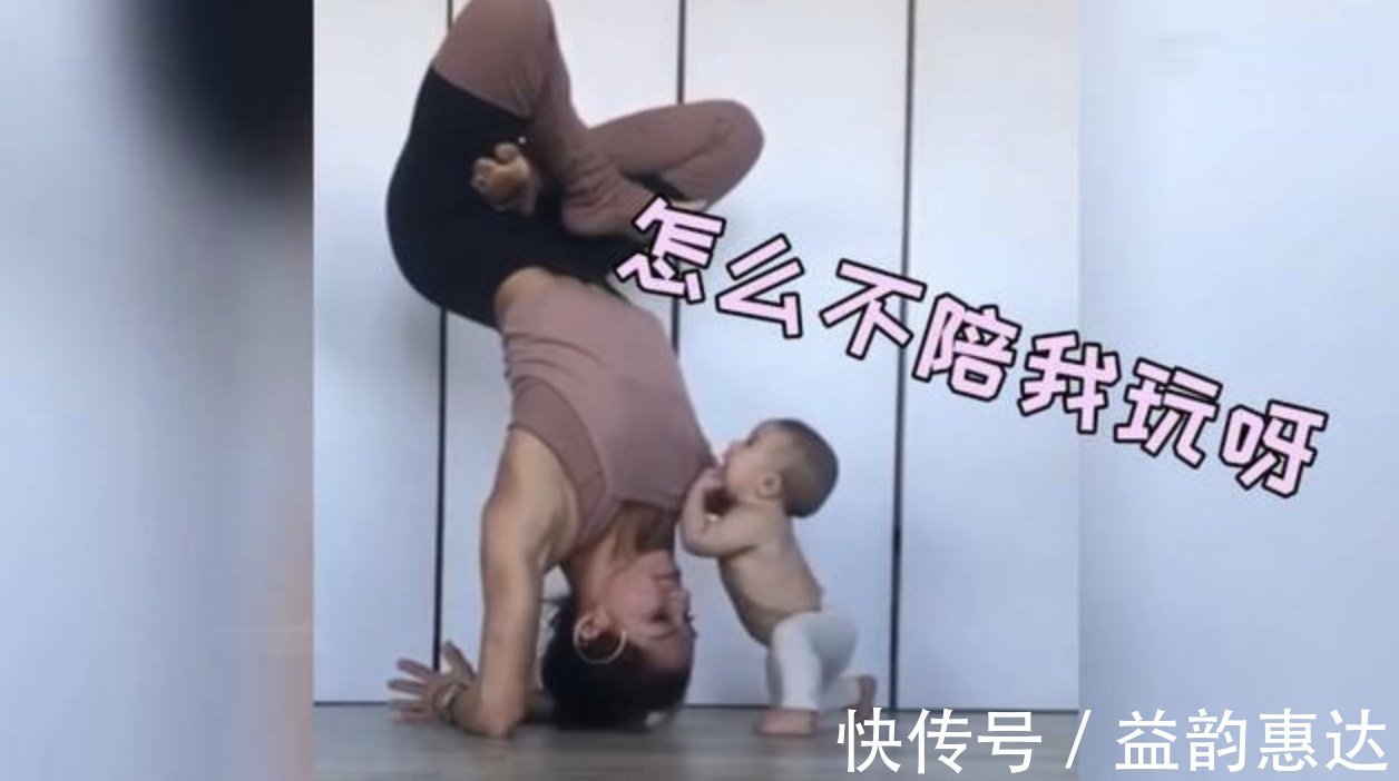 妈妈|妈妈倒立锻炼,宝宝的一个潜意识动作,网友实力坑妈