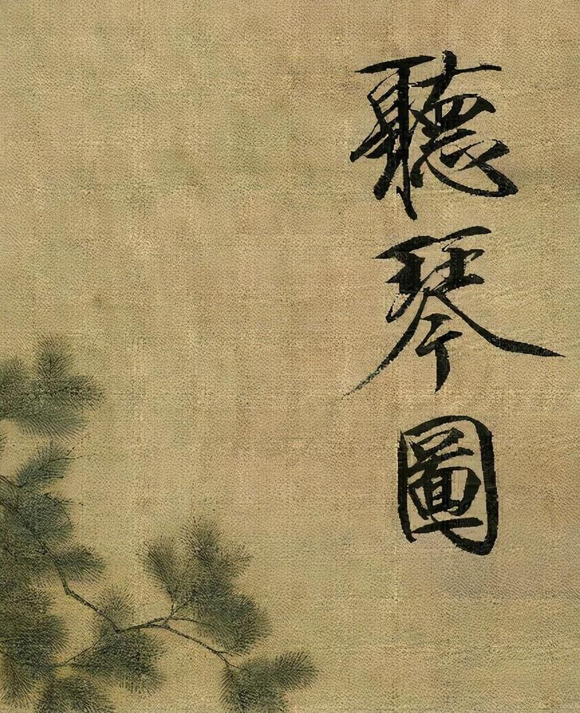 赵佶这幅画真妙：3个瘦金体字画龙点睛，蔡京在上面题诗一首