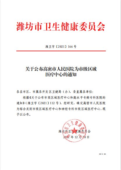 高密市人民医院被确定为潍坊市级区域医疗中心！|喜讯 | 高密市