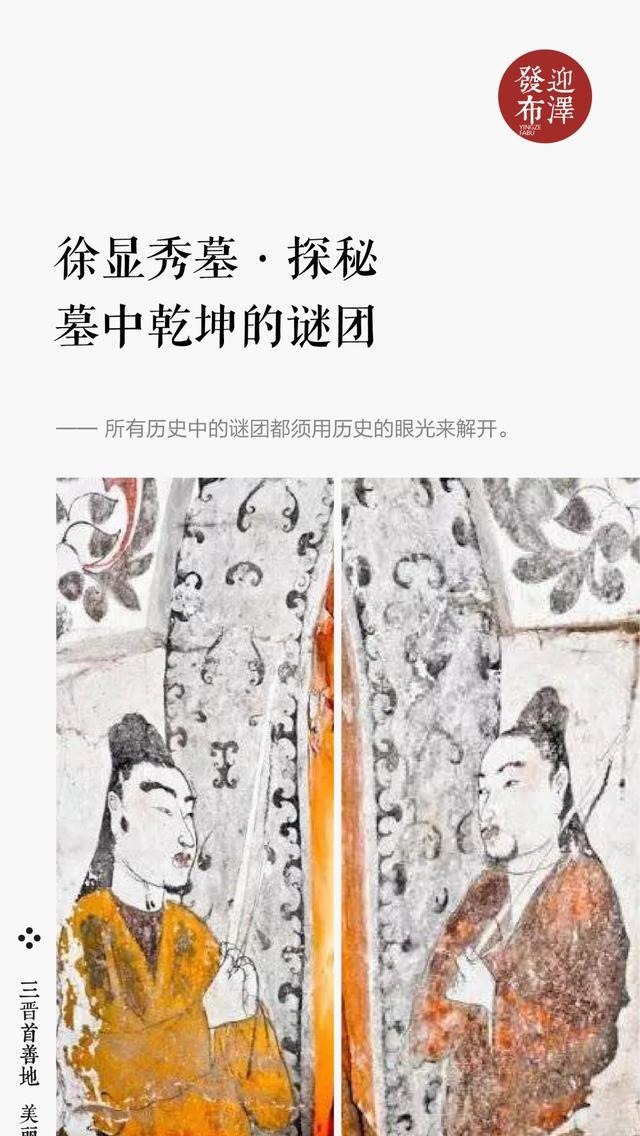 谜团|「徐显秀墓·探秘」墓中乾坤的谜团