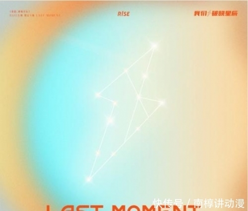 首发|R1SE正式毕业！最后告别曲《Last Moment》酷我音乐独家首发